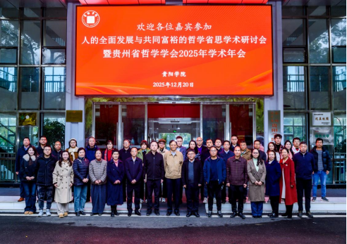 “人的全面发展与共同富裕的哲学省思”学术研讨会暨贵州省哲学学会2025年学术年会在学校召开