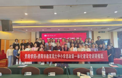 betway西汉姆联与贵阳市教育局联合举办  大中小学思政课一体化建设研修班圆满结束